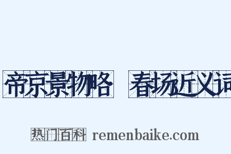 帝京景物略·春场近义词是什么意思的图片